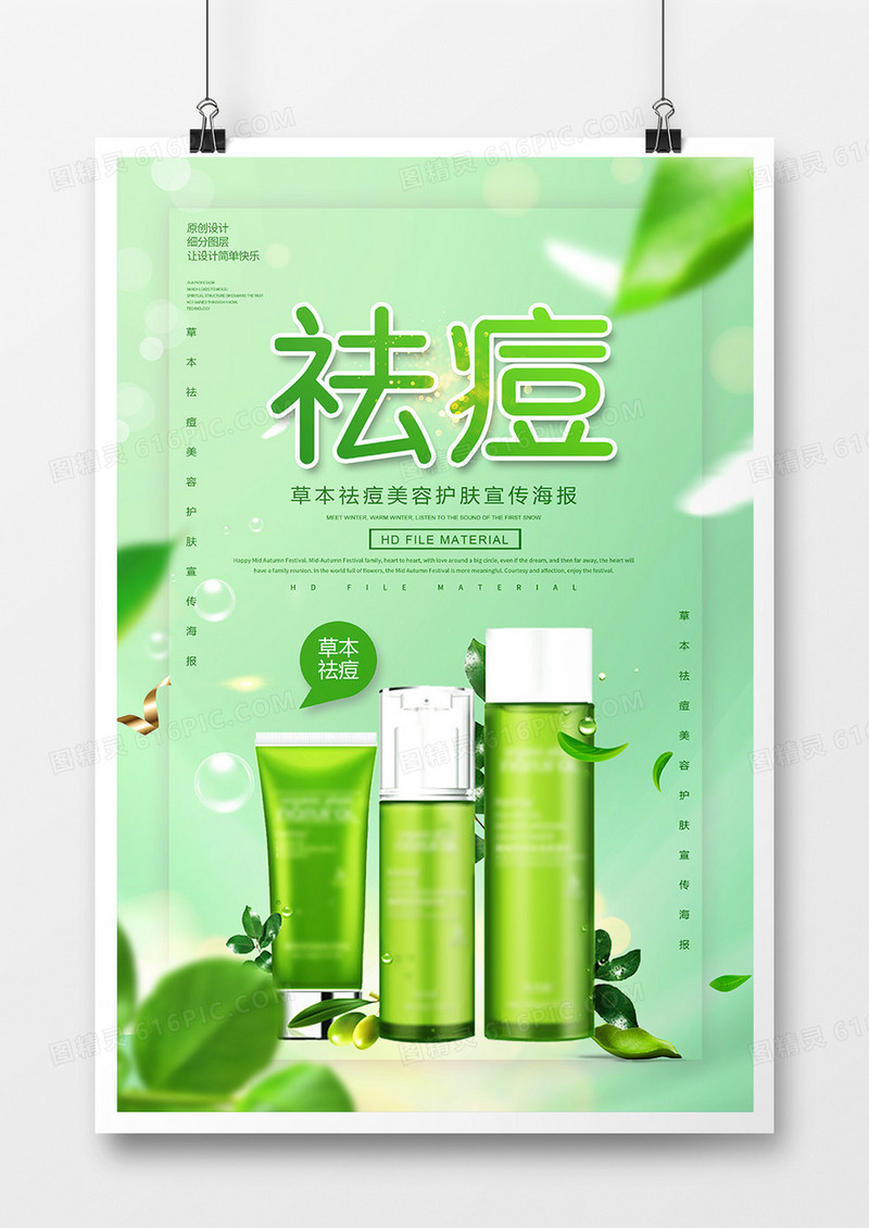 绿色祛痘美容宣传海报